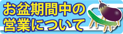 お盆期間中の営業スケジュール