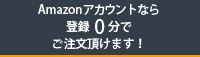 Amazonアカウントなら登録0分でご注文頂けます！