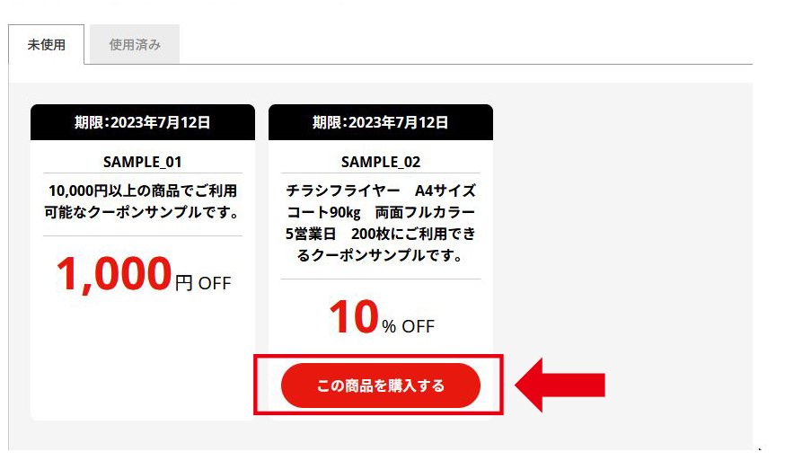 クーポンのご利用方法