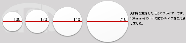 真円を型抜きした円形のフライヤーです。100ｍｍ～210ｍｍの間で4サイズをご用意しました。