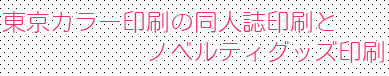 東京カラー印刷通販の同人誌印刷とノベルティグッズ印刷