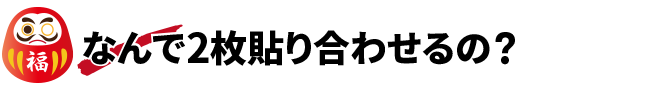 なんで2枚貼り合わせるの？