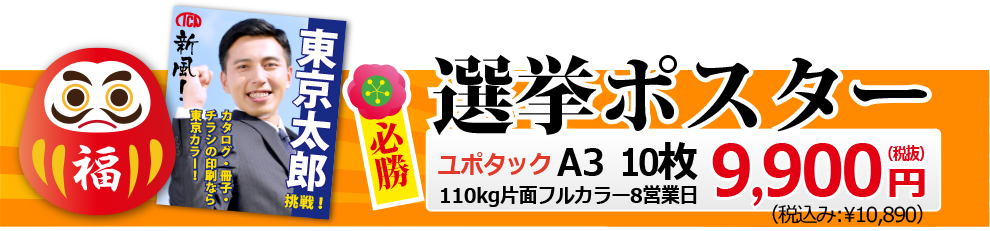 最安の最強ポスター（耐光性、耐水性、耐破れ性）大勝利！選挙ポスター大特価