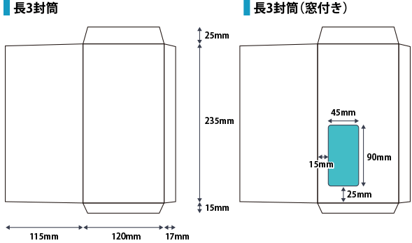 長3封筒＆長3封筒（窓付き）