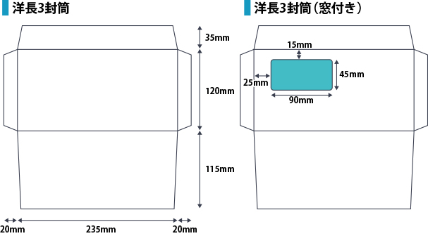 洋長3封筒＆洋長3封筒（窓付き）