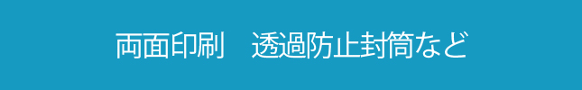 両面印刷　透過防止封筒など