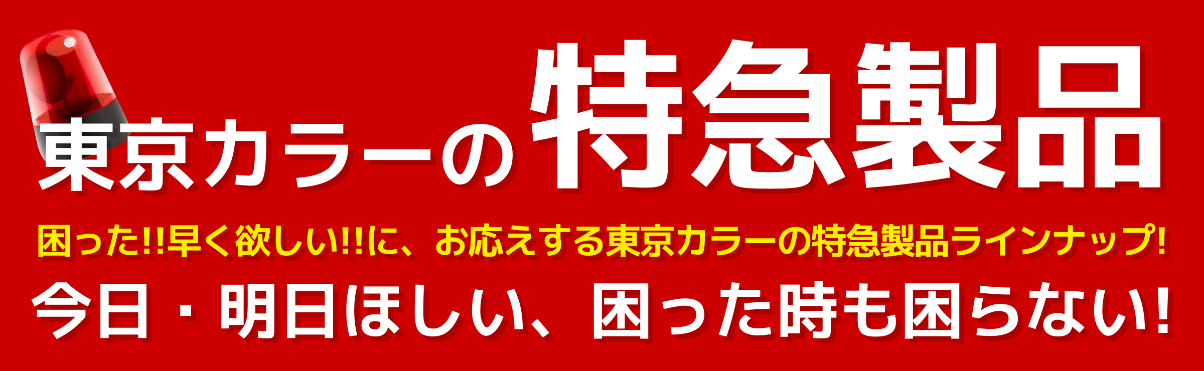 東京カラーの特急製品　今日・明日ほしい、困った時も困らない！