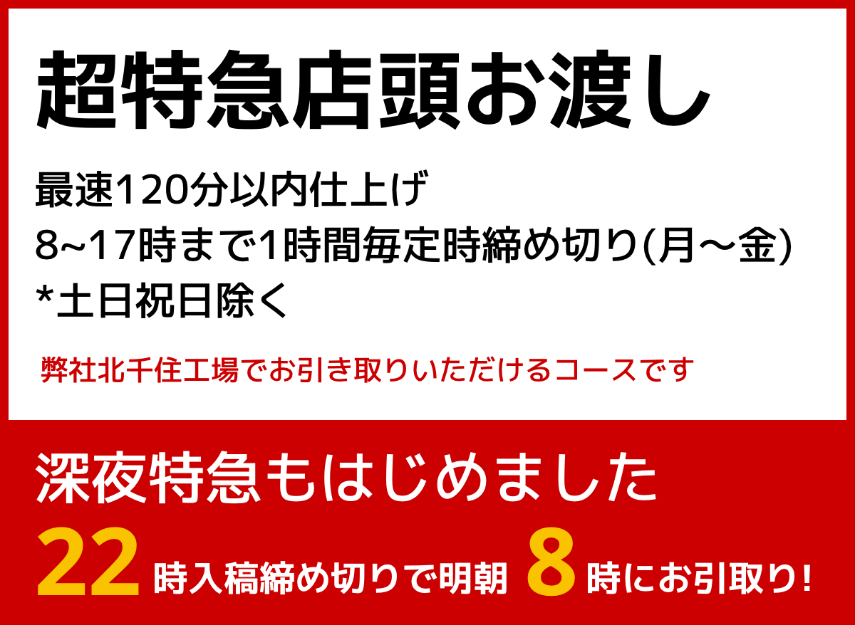 東京23区特急印刷