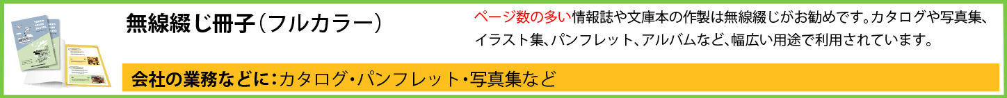 無線綴じ冊子