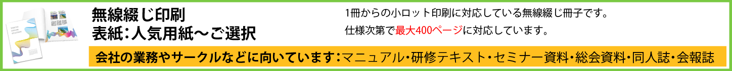 小ロット無線綴じ印刷_普通紙