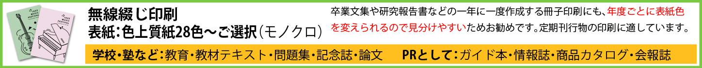 小ロット無線綴じ印刷_色上質紙