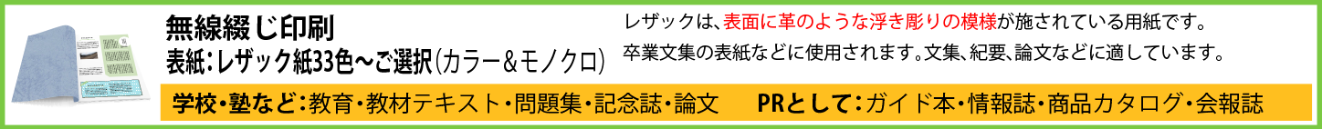 小ロット無線綴じ印刷_レザック紙