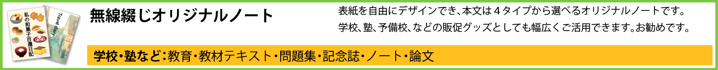 無線綴じオリジナルノート