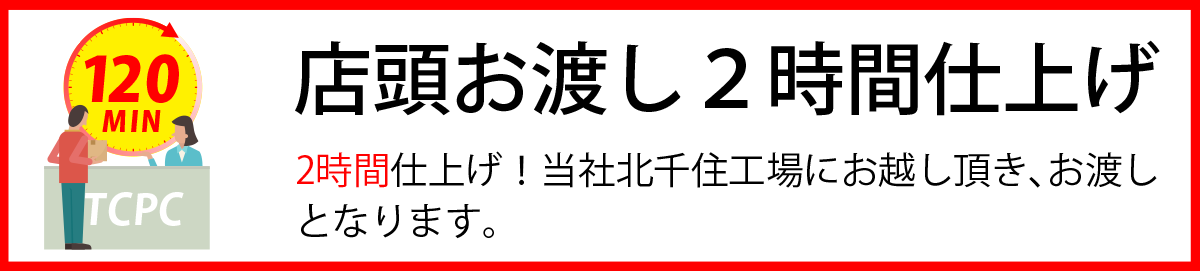 店頭お渡し2時間仕上げ