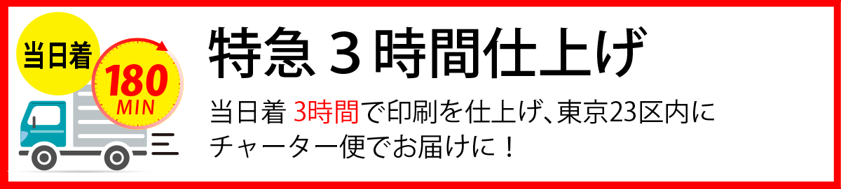 特急3時間仕上