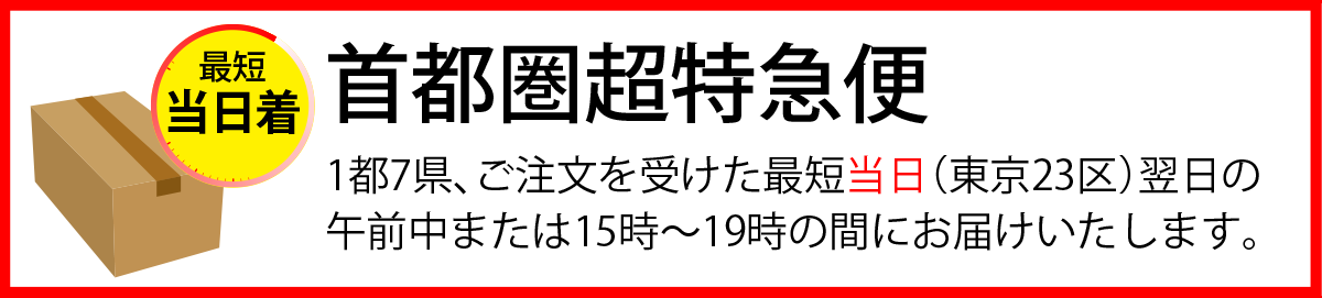 首都圏超特急便