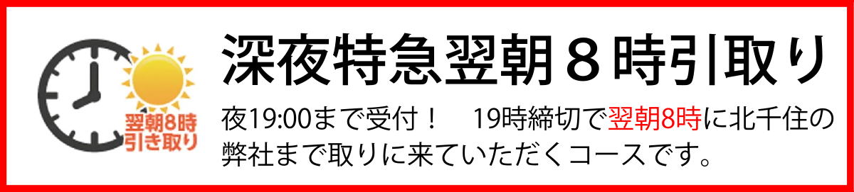 深夜特急翌朝８時引取り
