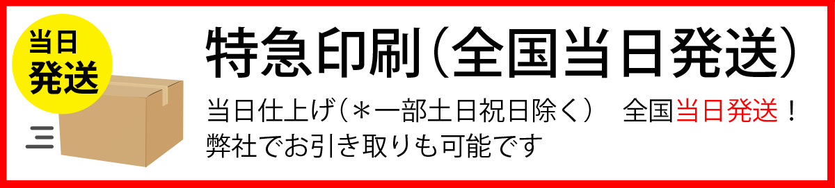 特急印刷（全国当日発送）