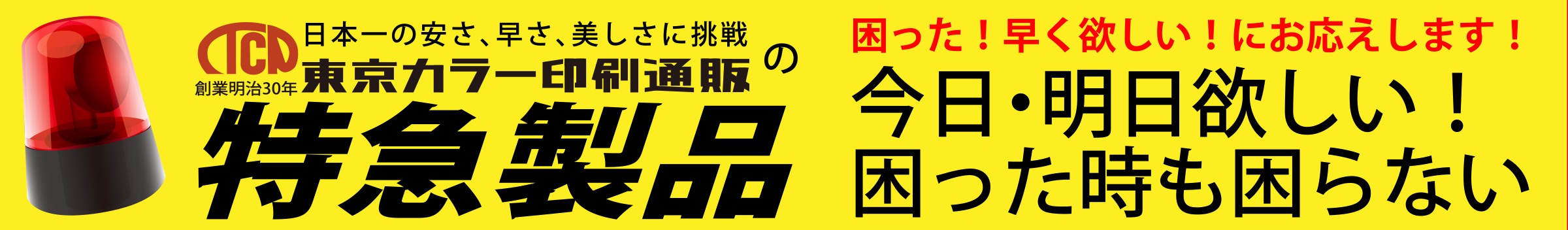 東京カラーの特急製品　今日・明日ほしい、困った時も困らない！