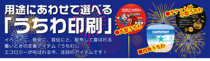 用途にあわせて選べる「うちわ印刷」