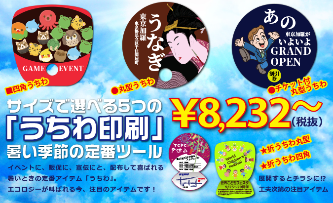 サイズで選べる5つの「うちわ印刷」