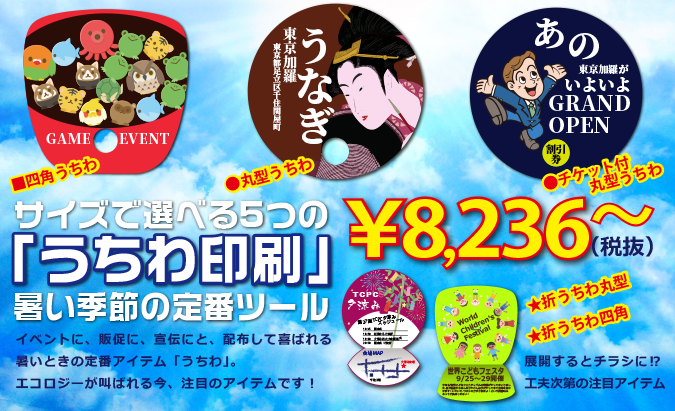 サイズで選べる5つの「うちわ印刷」