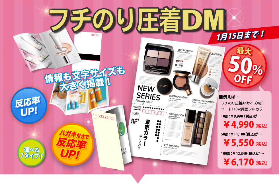 フチのり圧着DM 選べる7サイズ！反応率UP!封筒に入れずに発送可能！