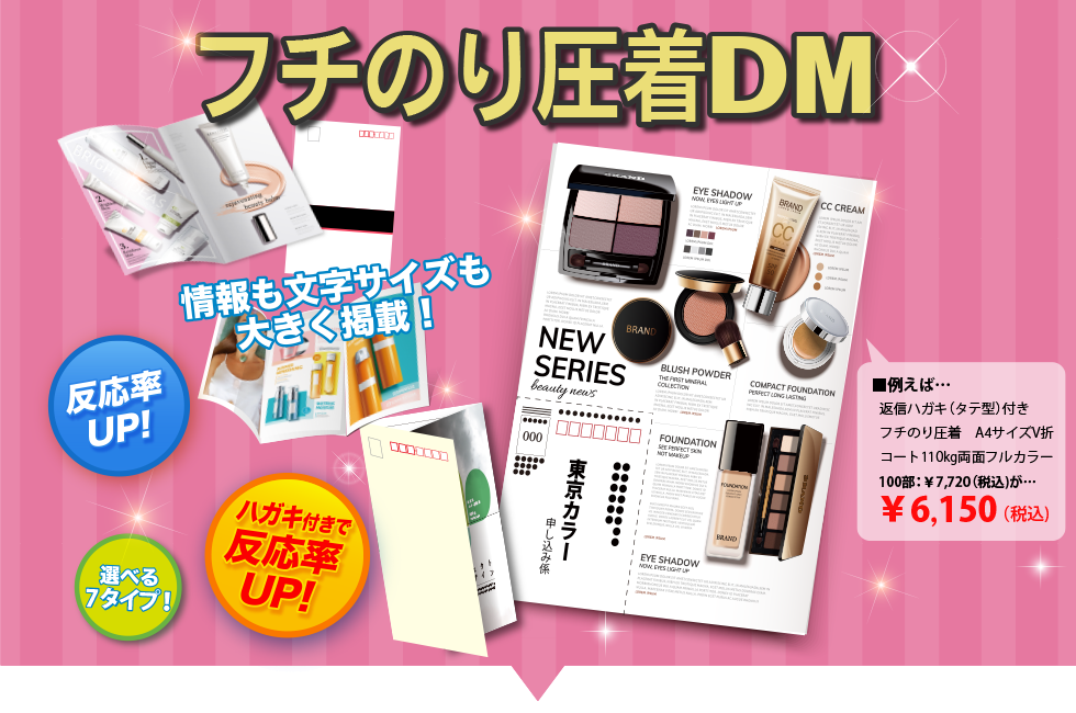 フチのり圧着DM 選べる7サイズ！反応率UP!封筒に入れずに発送可能！