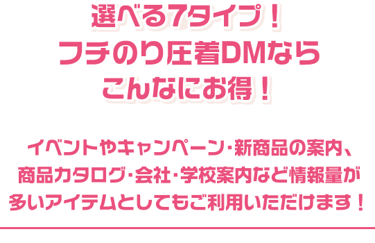 選べる5タイプ！糊圧着 大判サイズDMならこんなにお得！