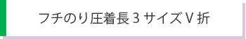 長3封筒サイズ　巻三つ折り型