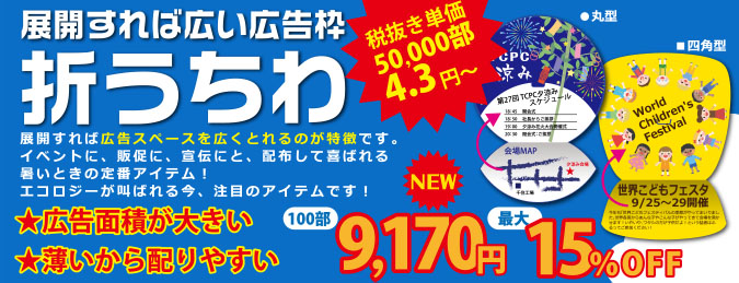 用途にあわせて選べる「うちわ印刷」