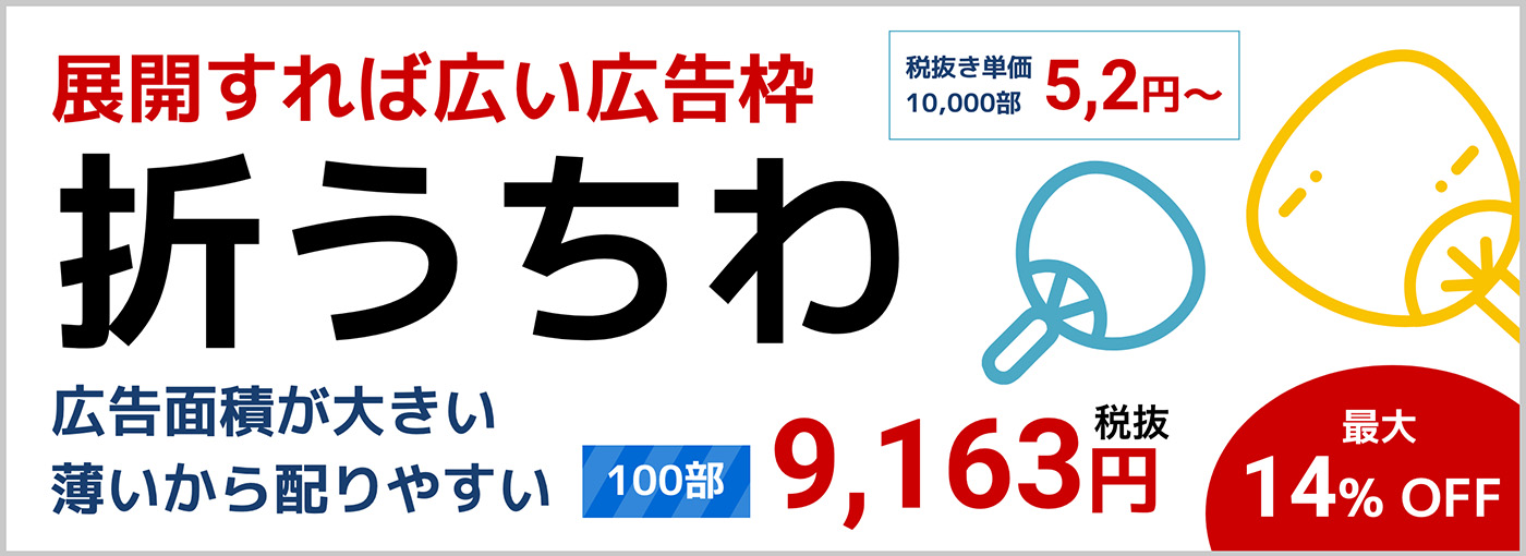 用途にあわせて選べる「うちわ印刷」