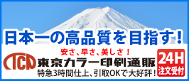 全国印刷通販　日本一の安さ、速さ、美しさに挑戦　東京カラー印刷通販