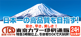 全国印刷通販　日本一の安さ、速さ、美しさに挑戦　東京カラー印刷通販