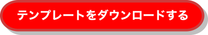 テンプレートをダウンロードする