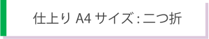 A4判サイズ　V折り型