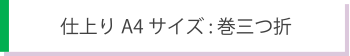 A4巻三つ折サイズ　巻三つ折り型