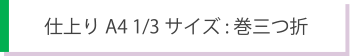 A4巻三つ折サイズ　1／3