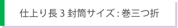 長3封筒サイズ　巻三つ折り型