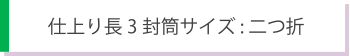 長3封筒サイズ　二つ折り型