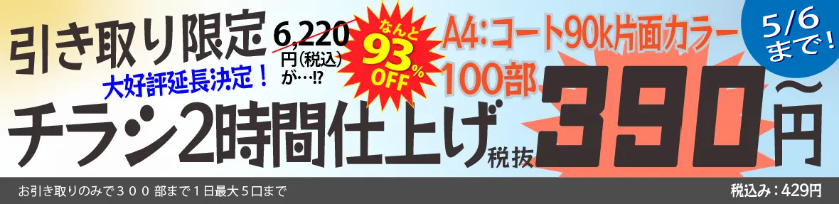 引取限定チラシ100～300枚2時間仕上げ！超特価キャンペーンの専用ページです！