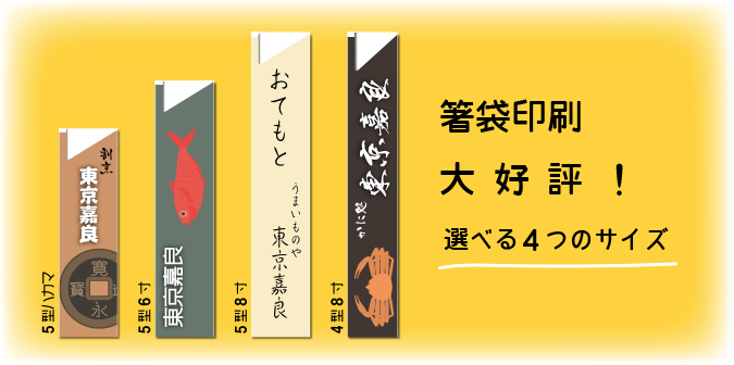 箸袋印刷　選べる4つのサイズ