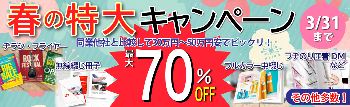 春の特大キャンペーン