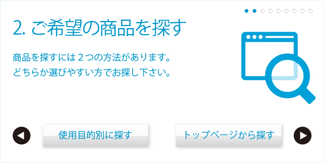 ご希望の商品を探す