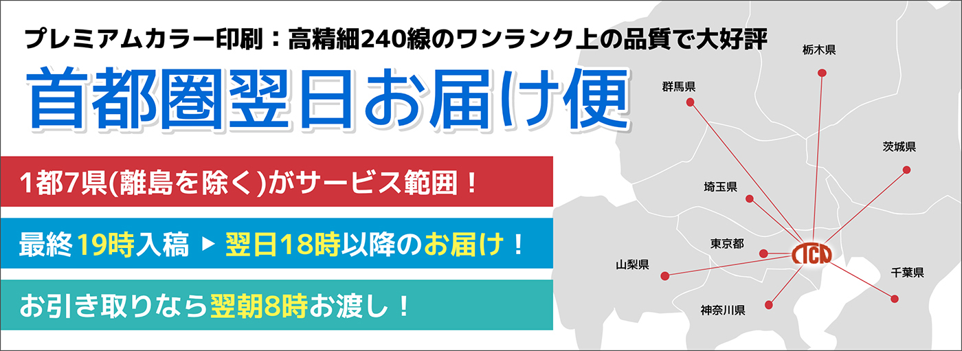 首都圏翌日お届け便