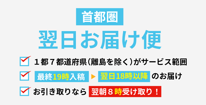 首都圏翌日お届け便：ポストカード
