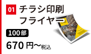 チラシ・フライヤー印刷。100部 税込682円～