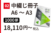 小さなものから大きいものまで<br>安心の中綴じ冊子A6～A3判。1,000冊が税込18,110円～