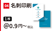名刺印刷。1枚 税込＠0.9円～