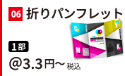 折パンフレット印刷。1部 税込＠3.3円～